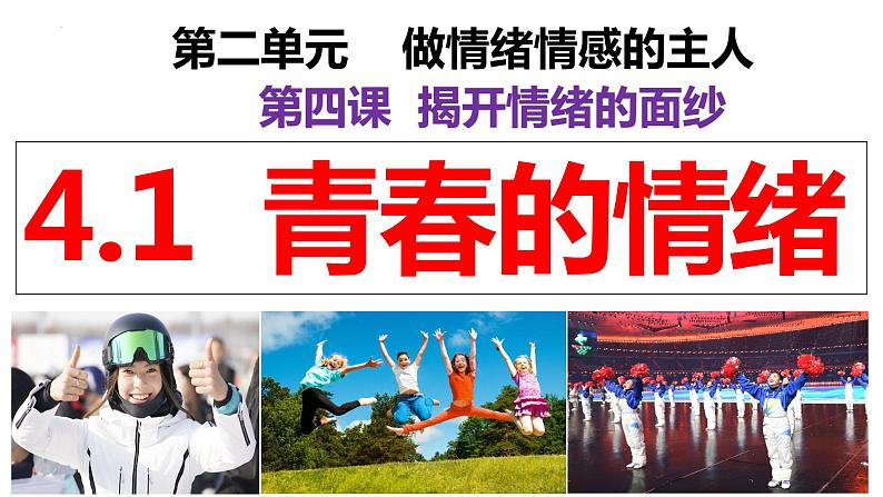 4.1 青春的情绪(同步课件) -2023-2024学年七年级道德与法治下册 (统编版)第2页