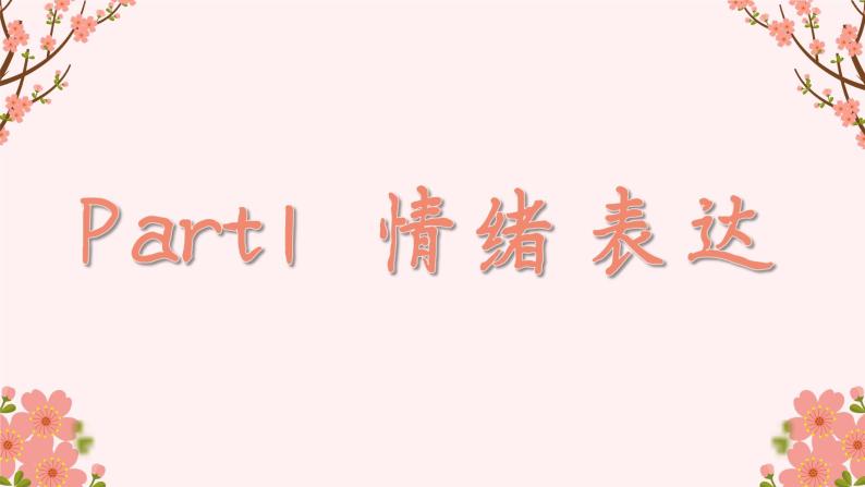 4.2 情绪的管理  （课件） 2023-2024学年七年级道德与法治下册 （统编版）03