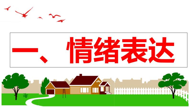 4.2 情绪的管理（同步课件） -2023-2024学年七年级道德与法治下册 （统编版）05