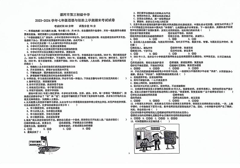 河南省漯河市源汇区第三中学2023-2024学年七年级上学期1月期末道德与法治试题01