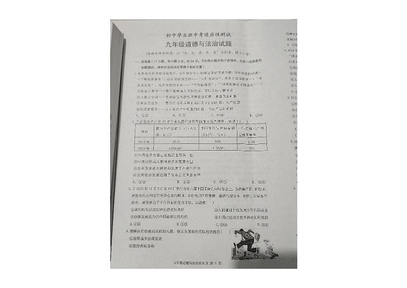 2024年河南省林州市中考适应性考试道德与法治试卷第1页