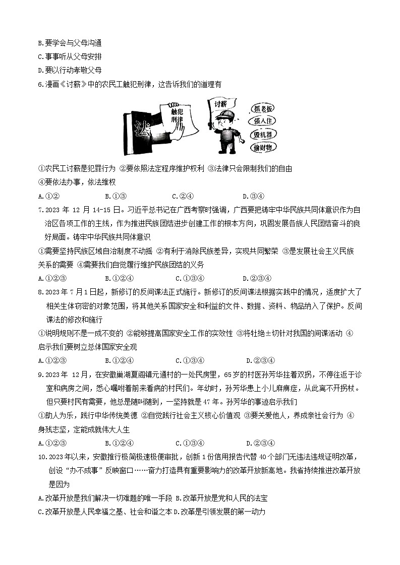 2024年安徽省宿州市萧县中考一模道德与法治试题第2页