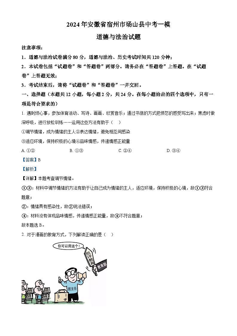 2024年安徽省宿州市砀山县中考一模道德与法治试题(原卷版+解析版)01