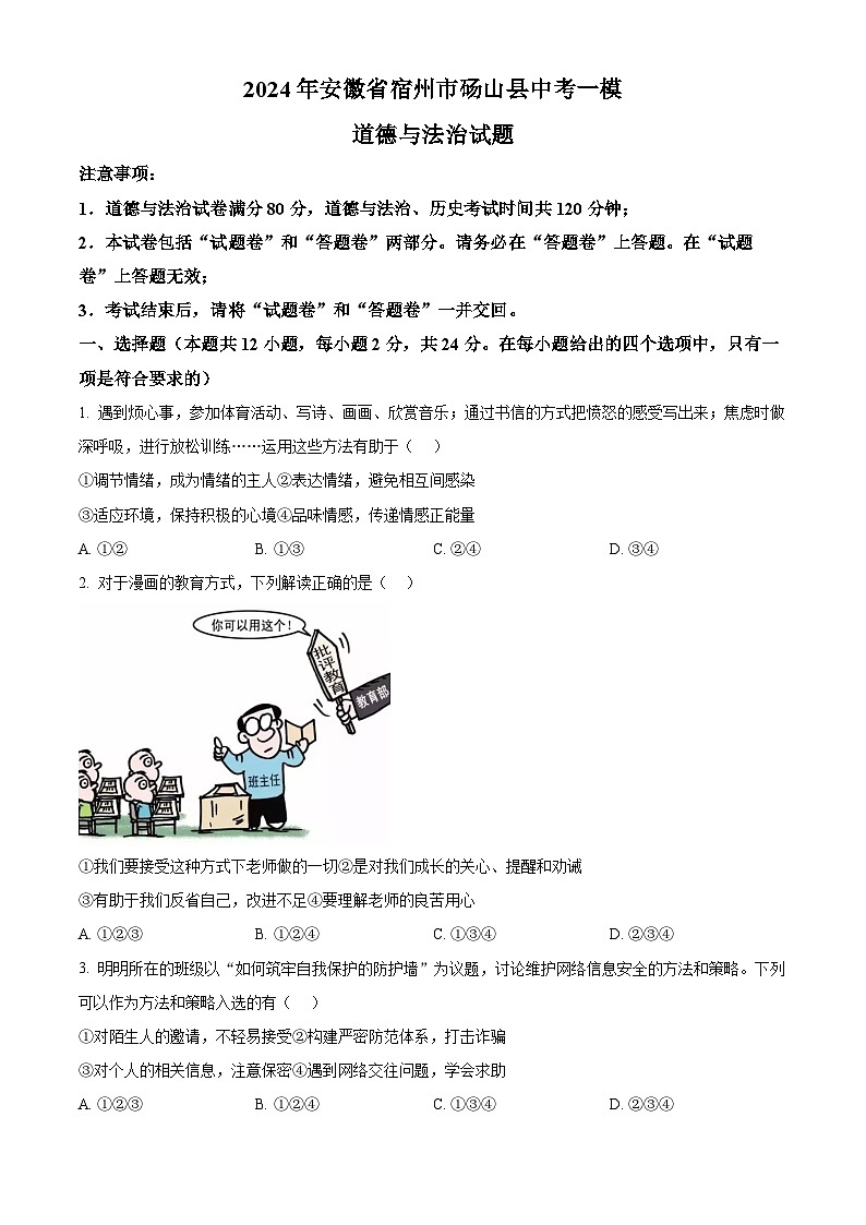2024年安徽省宿州市砀山县中考一模道德与法治试题(原卷版+解析版)01