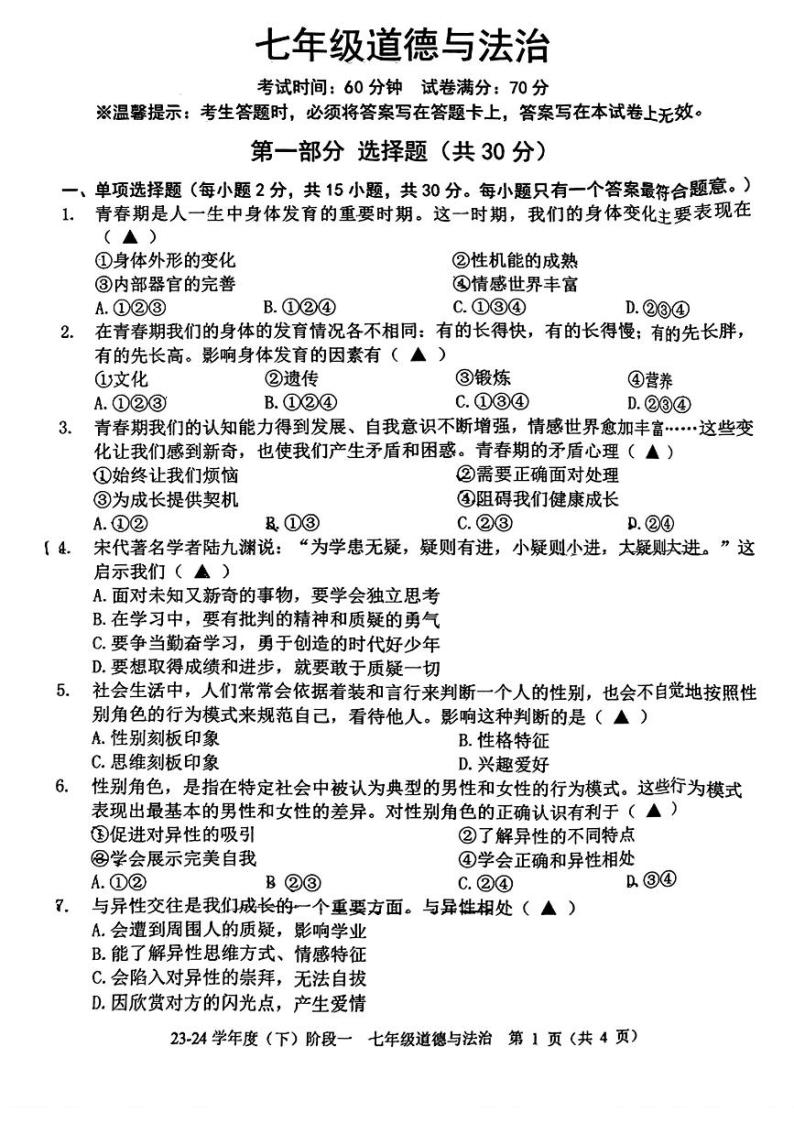 辽宁省抚顺市2023-2024学年七年级下学期3月月考道德与法治试题01