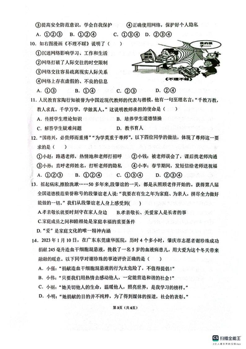 广东省惠州市惠东县2023-2024学年七年级上学期1月期末道德与法治试题03