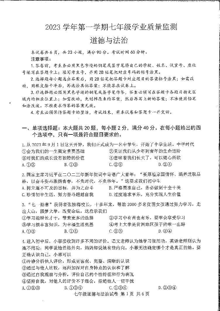 广东省广州市南沙区+2023-2024学年七年级上学期期末道德与法治试卷01