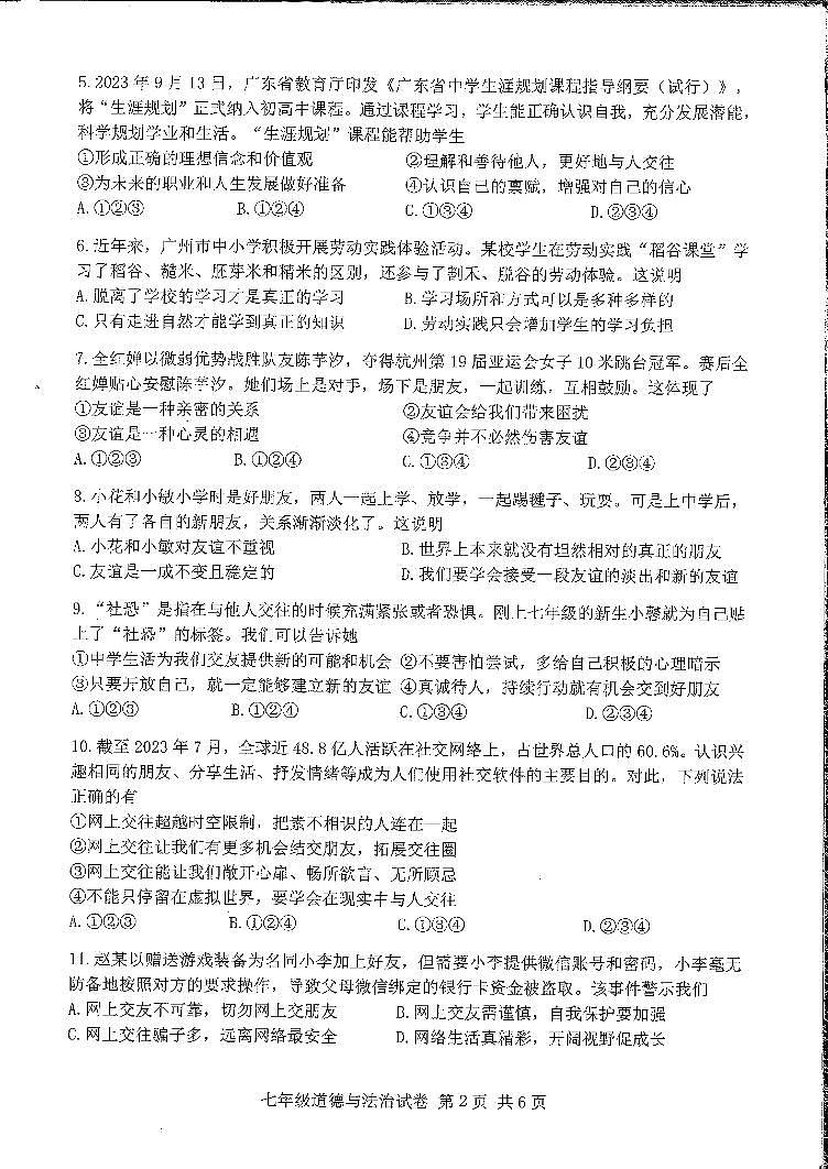 广东省广州市南沙区+2023-2024学年七年级上学期期末道德与法治试卷02