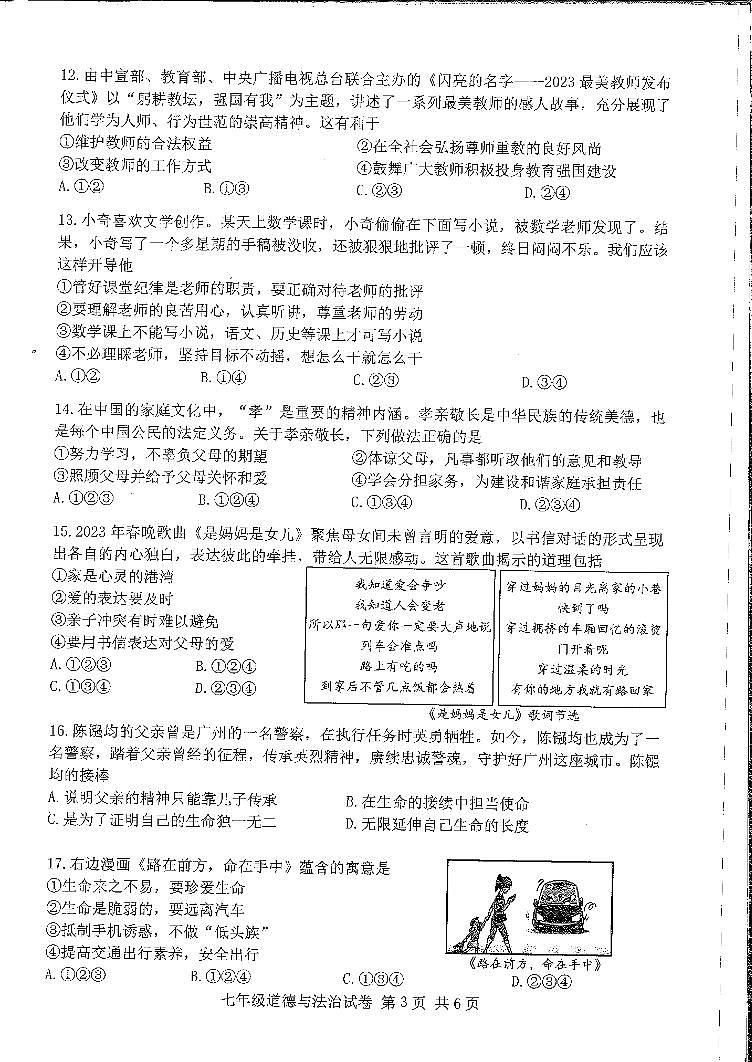广东省广州市南沙区+2023-2024学年七年级上学期期末道德与法治试卷03