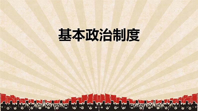 5.2 基本政治制度 课件 -2023-2024学年统编版道德与法治八年级下册01