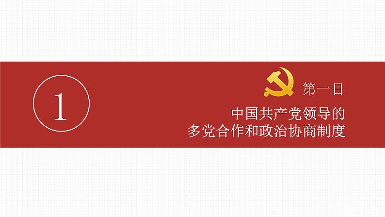 5.2 基本政治制度 课件 -2023-2024学年统编版道德与法治八年级下册02