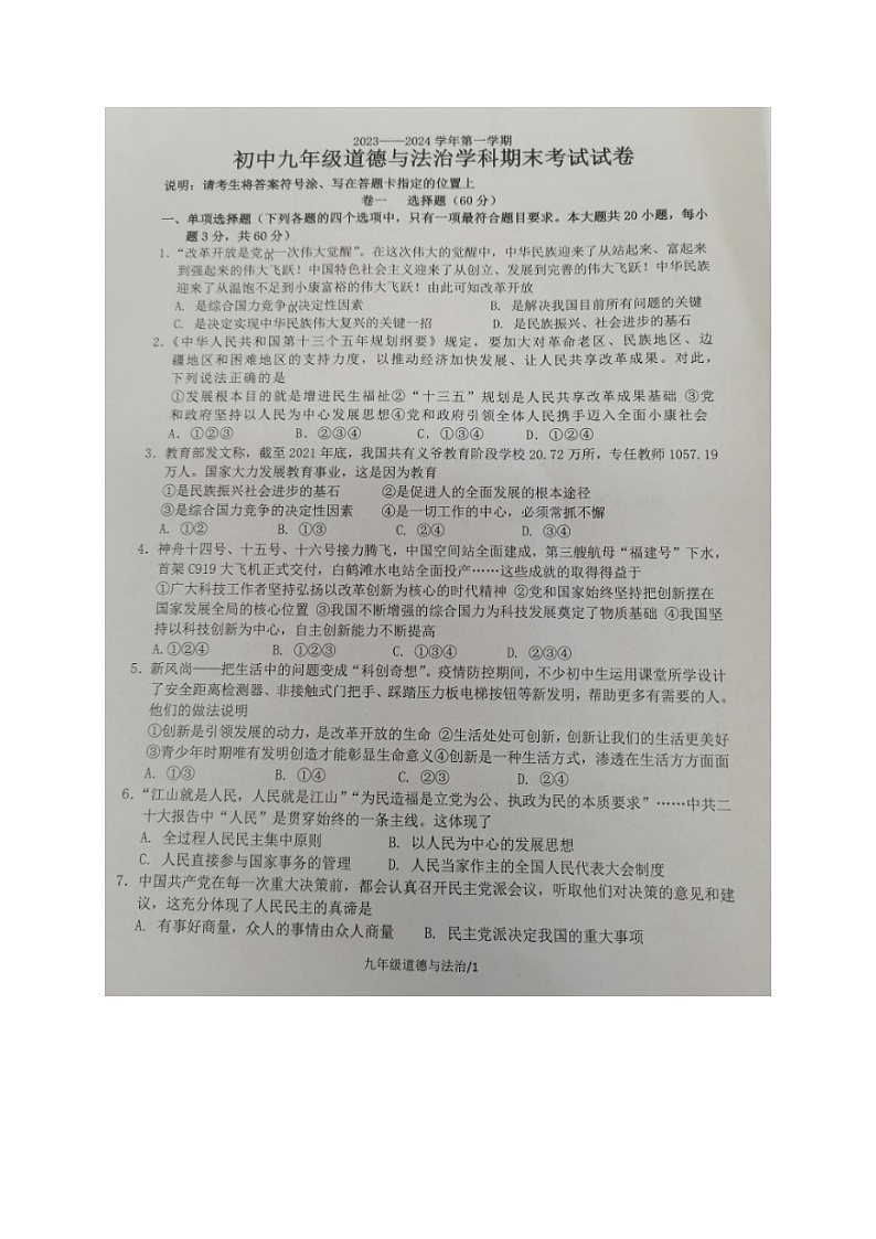广东省梅州市梅县区2023-2024学年九年级上学期期末考试道德与法治试题第1页