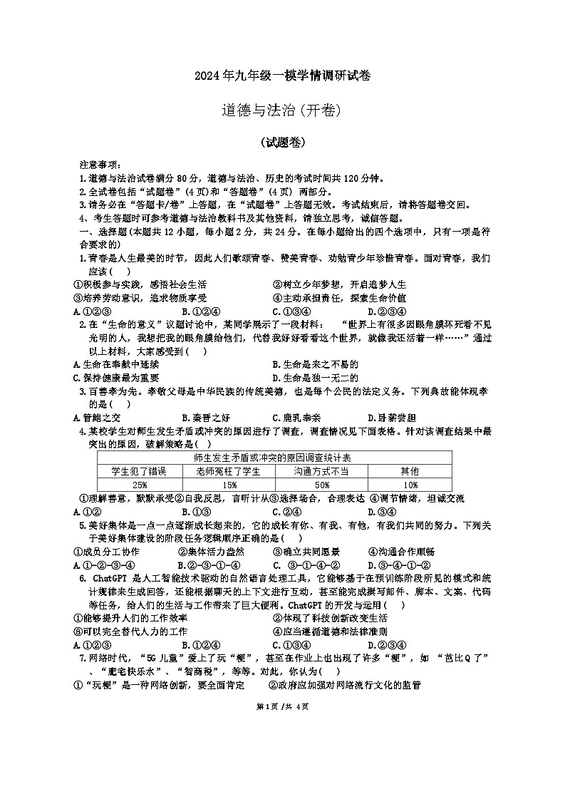 2024年安徽省合肥市第四十五中学芙蓉分校中考一模道德与法治试卷第1页