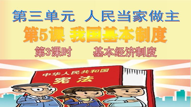 5.3 基本经济制度 课件-部编版2023-2024学年道德与法治八年级下册第1页
