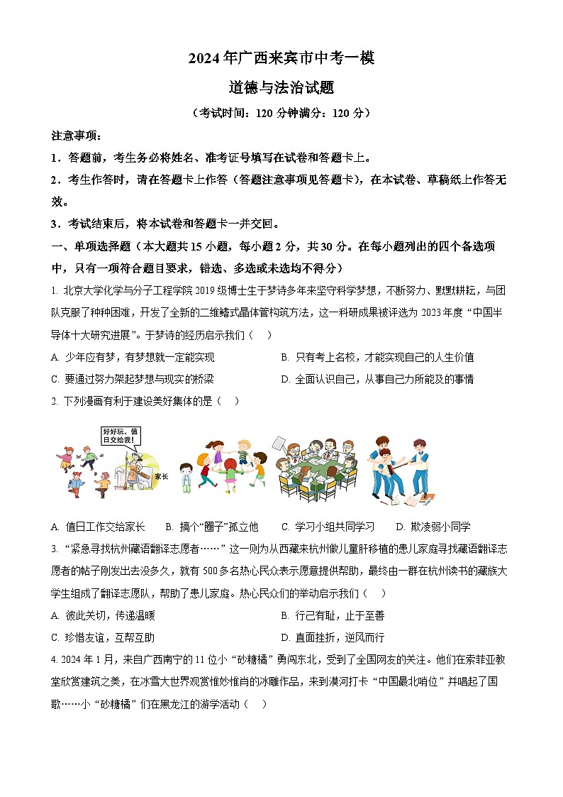 2024年广西来宾市中考一模道德与法治试题(原卷版+解析版)01