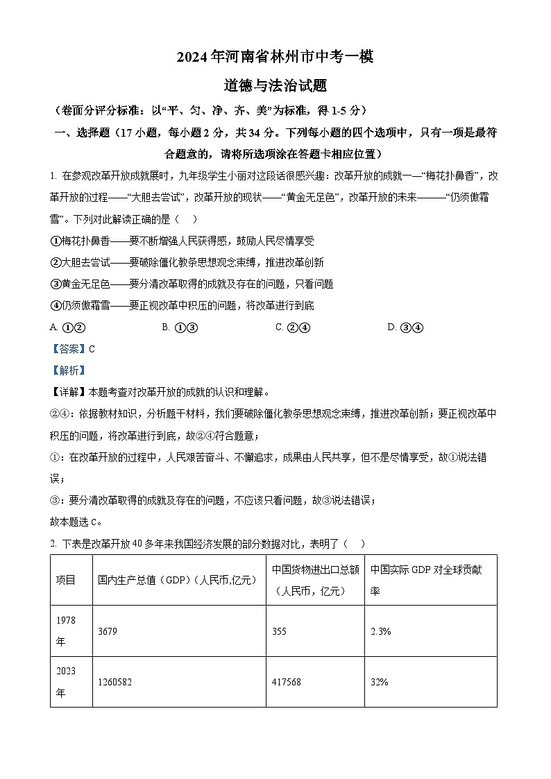 2024年河南省林州市中考一模道德与法治试题(原卷版+解析版)01