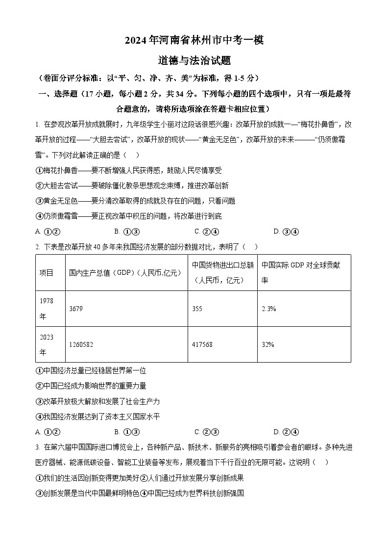 2024年河南省林州市中考一模道德与法治试题（原卷版+解析版）01