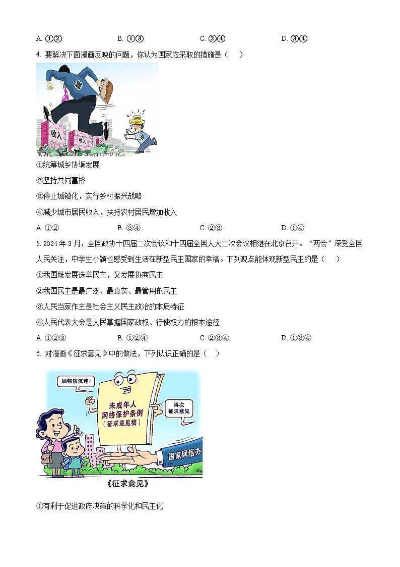 2024年河南省林州市中考一模道德与法治试题(原卷版+解析版)02