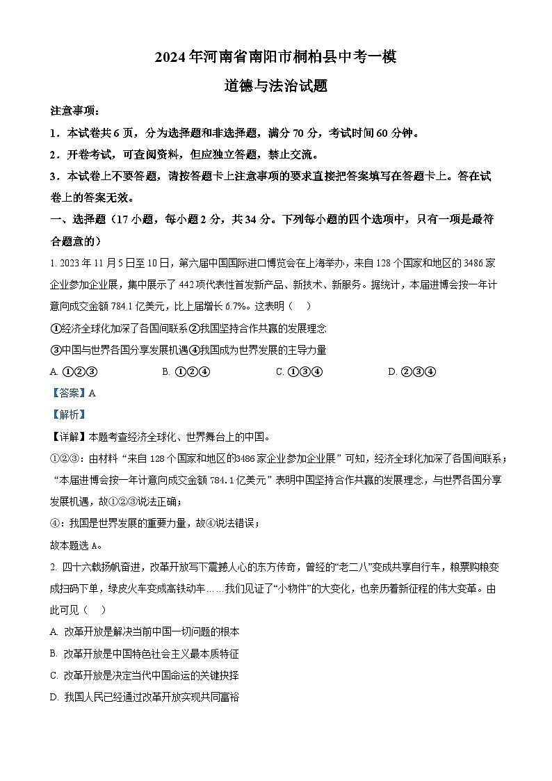2024年河南省南阳市桐柏县中考一模道德与法治试题(解析版)第1页