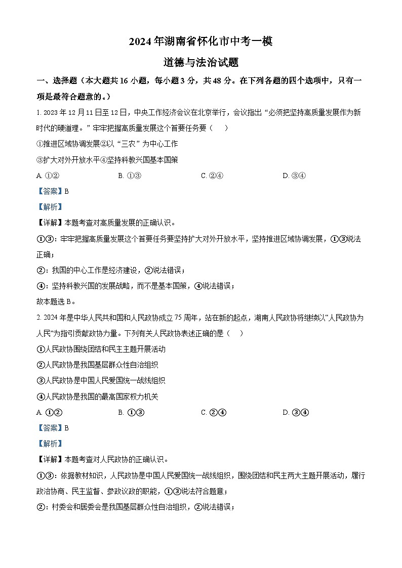 2024年湖南省怀化市中考一模道德与法治试题(解析版)第1页