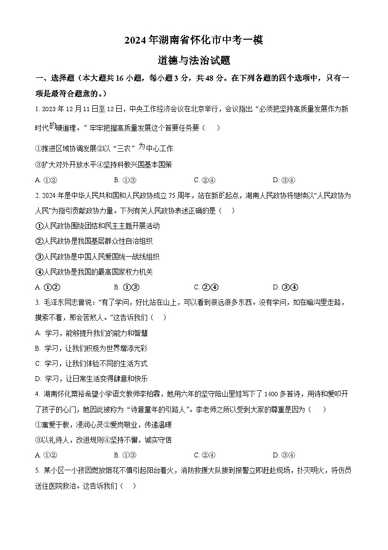 2024年湖南省怀化市中考一模道德与法治试题(原卷版)第1页