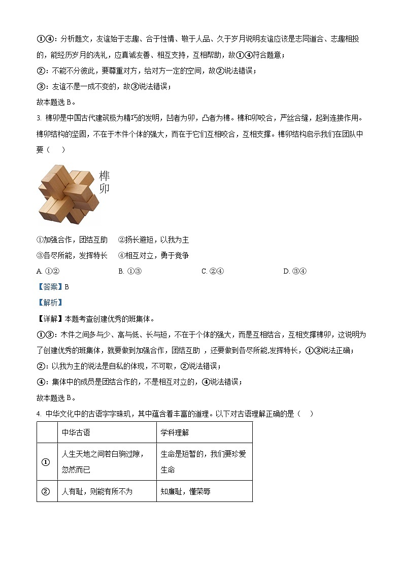 2024年湖南省邵阳市新邵县小塘镇中考一模道德与法治试题(原卷版+解析版)02