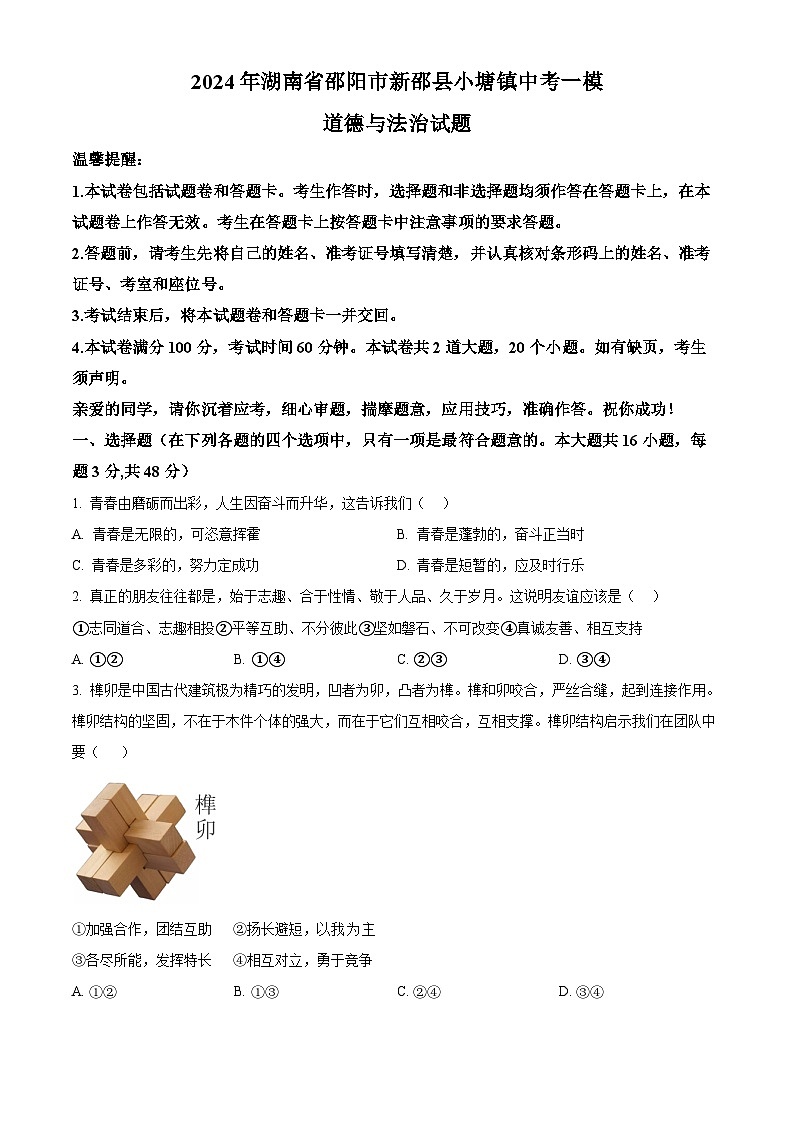 2024年湖南省邵阳市新邵县小塘镇中考一模道德与法治试题(原卷版+解析版)01