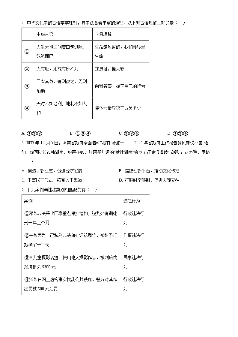 2024年湖南省邵阳市新邵县小塘镇中考一模道德与法治试题(原卷版+解析版)02