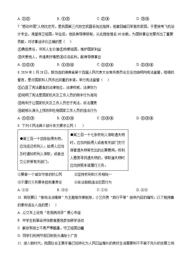 2024年湖南省邵阳市新邵县小塘镇中考一模道德与法治试题(原卷版+解析版)03