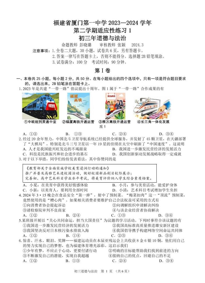 福建省厦门市第一中学2023-2024学年九年级下学期3月月考道德与法治试卷+01