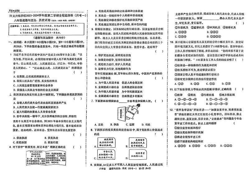 贵州省黔西南州兴义市兴铭学校2023-2024学年八年级下学期第一次月考综合道德与法治试卷第1页