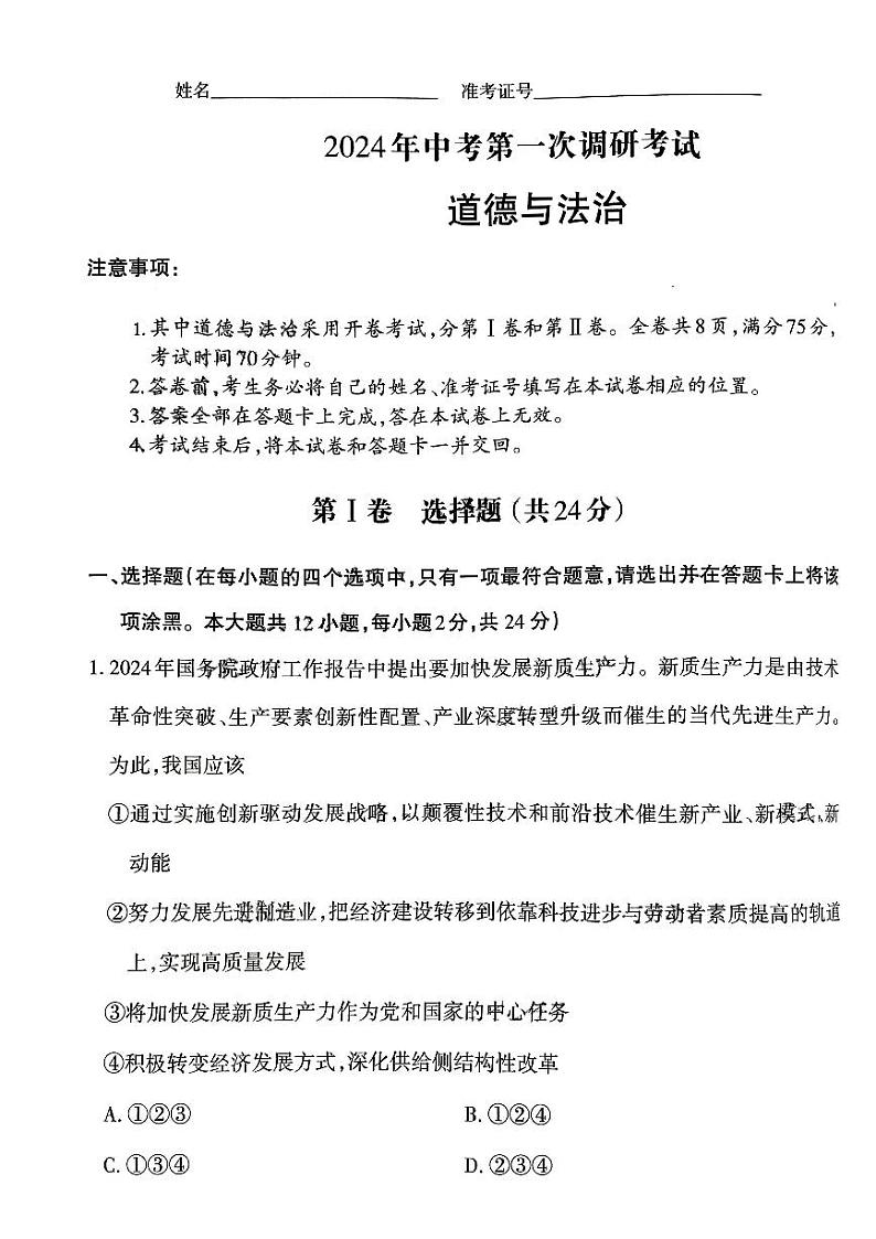 2024年山西省阳泉市多校中考一模道德与法治试题01