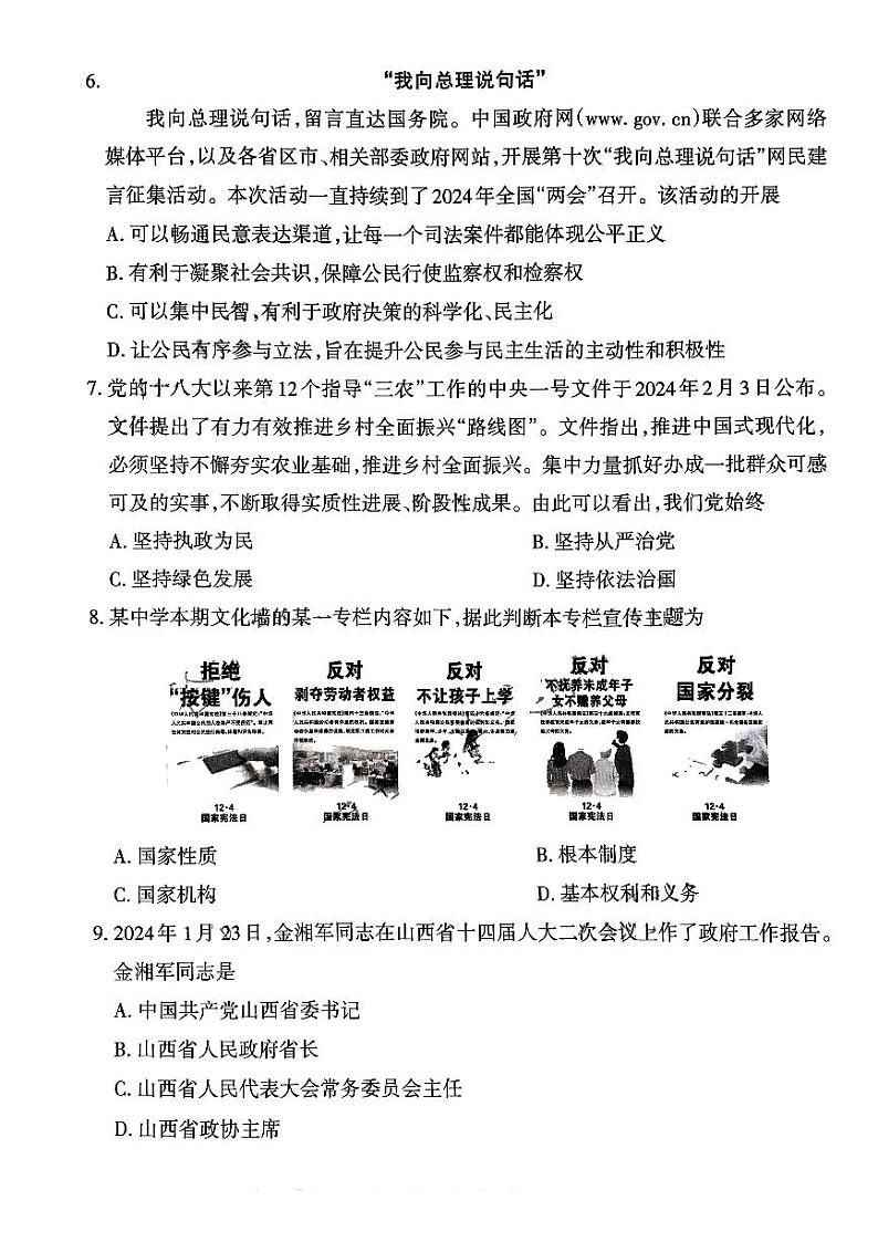 2024年山西省阳泉市多校中考一模道德与法治试题03