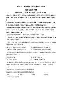 2024年广东省韶关市部分学校中考一模道德与法治试题（原卷版+解析版）