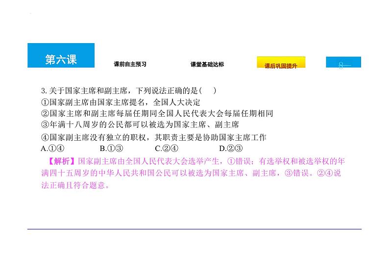 6.2+中华人民共和国主席+课件-2023-2024学年统编版道德与法治八年级下册第8页