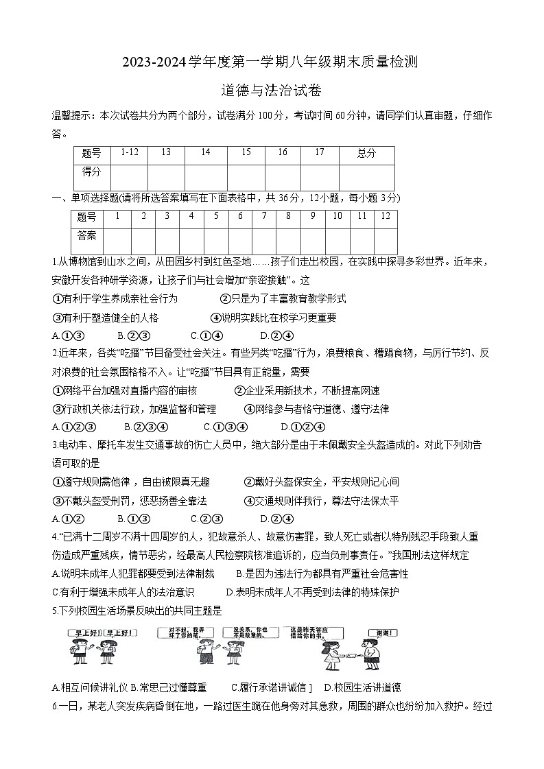 安徽省宿州市泗县2023-2024学年八年级上学期1月期末 道德与法治试题第1页