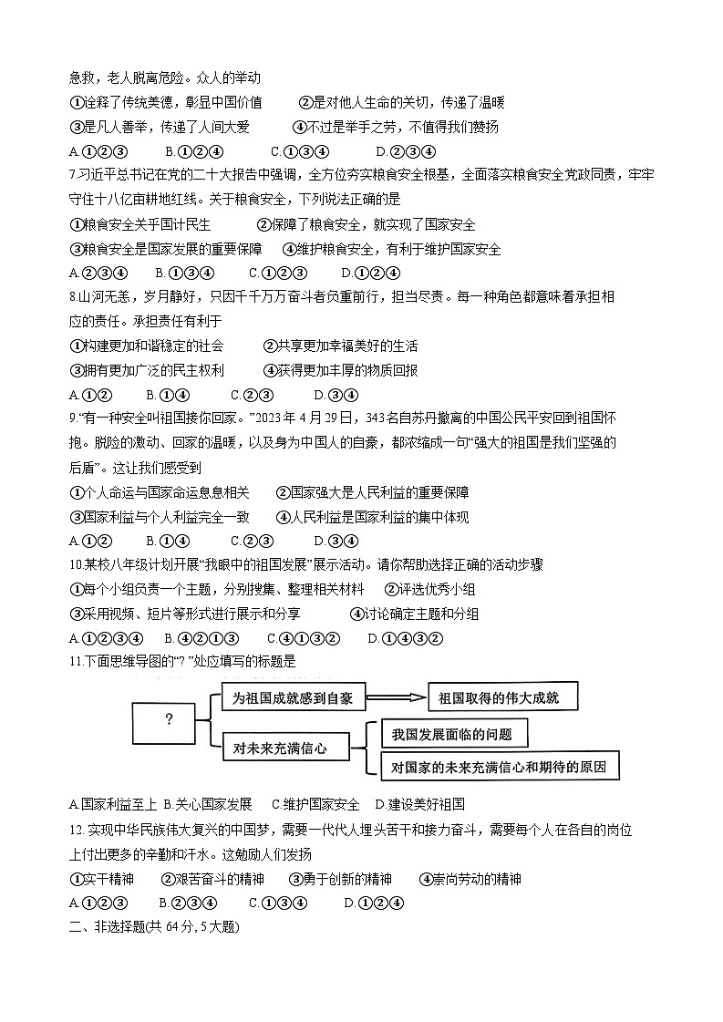 安徽省宿州市泗县2023-2024学年八年级上学期1月期末 道德与法治试题第2页