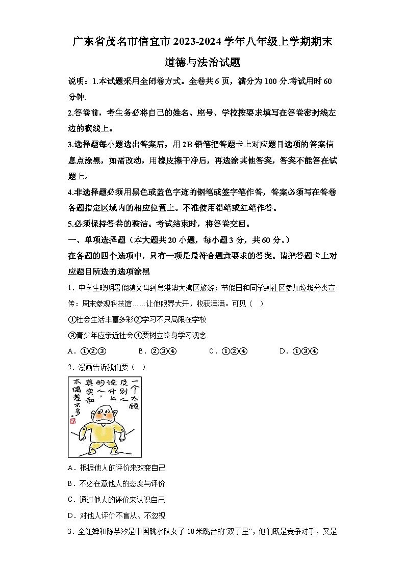 广东省茂名市信宜市2023-2024学年八年级上学期期末 道德与法治试题(含解析)第1页