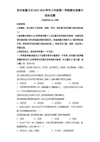 贵州省遵义市2023-2024学年八年级上学期期末 道德与法治试题（含解析）