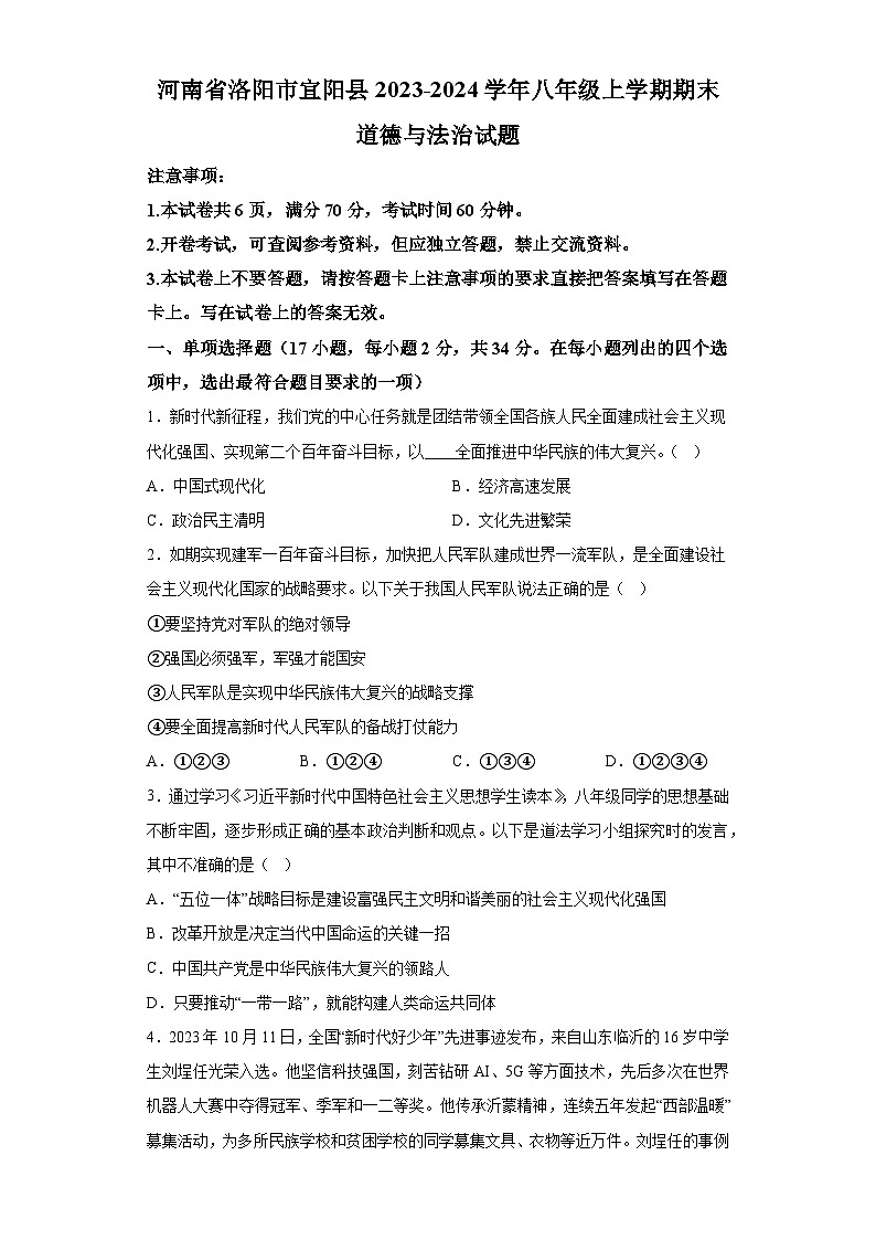 河南省洛阳市宜阳县2023-2024学年八年级上学期期末 道德与法治试题(含解析)第1页
