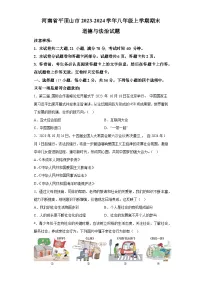 河南省平顶山市2023-2024学年八年级上学期期末 道德与法治试题（含解析）