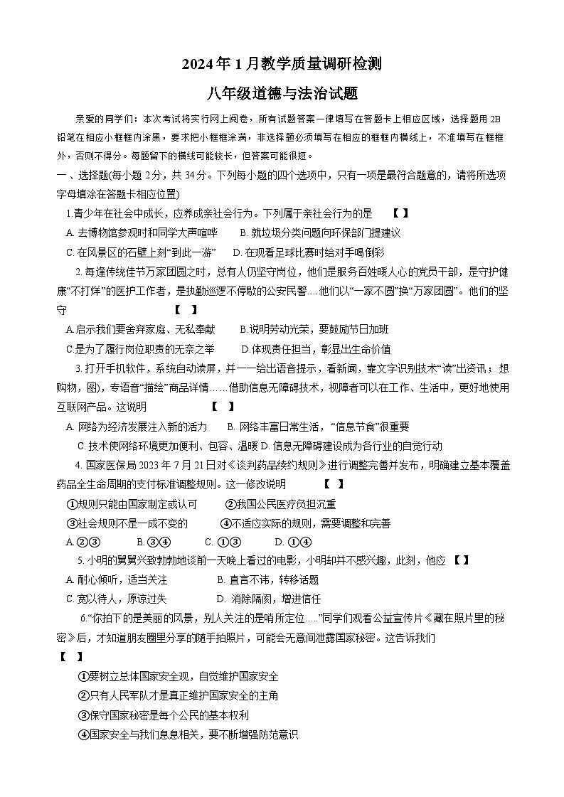 河南省信阳市潢川县2023-2024学年八年级上学期1月期末 道德与法治试题01