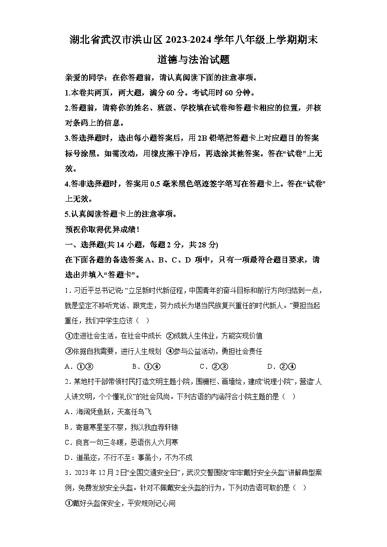 湖北省武汉市洪山区2023-2024学年八年级上学期期末 道德与法治试题(含解析)01