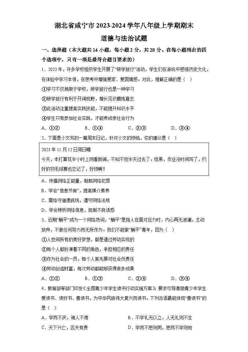 湖北省咸宁市2023-2024学年八年级上学期期末 道德与法治试题(含解析)第1页