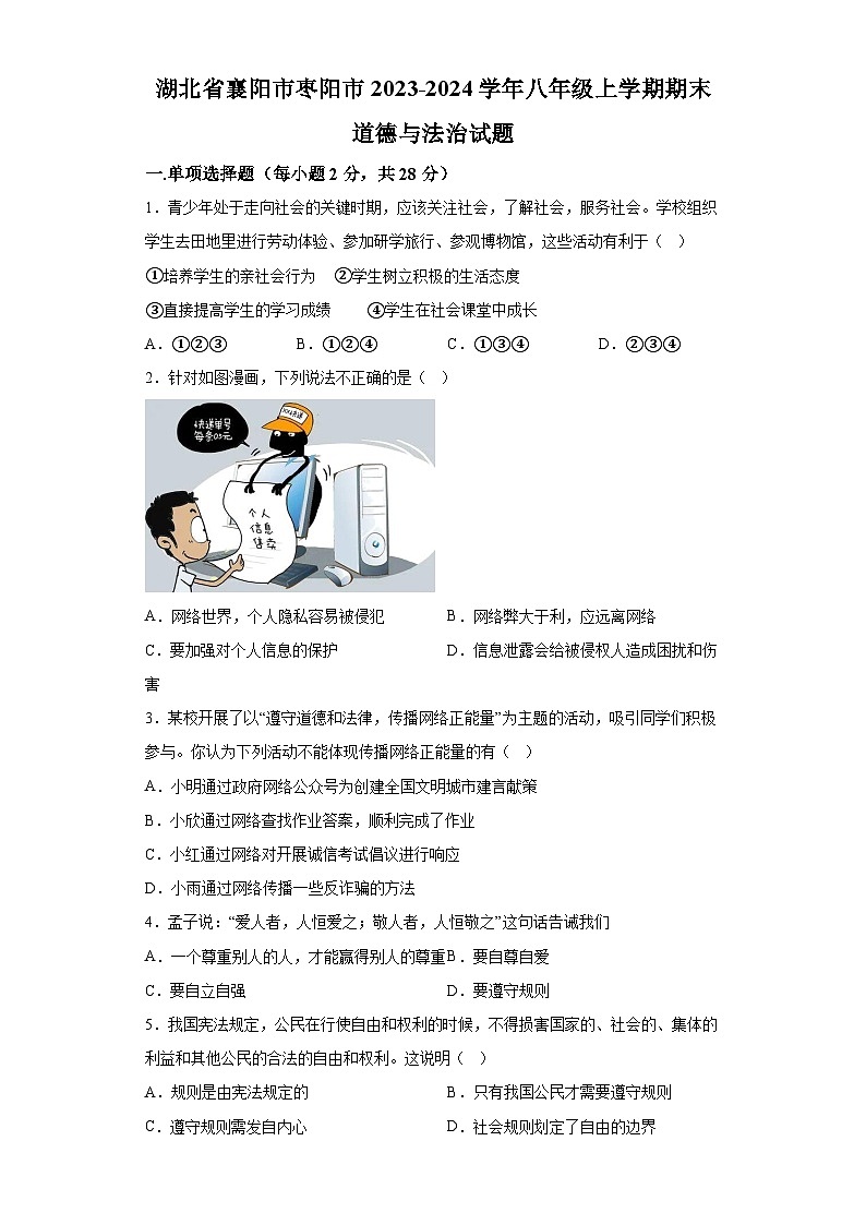湖北省襄阳市枣阳市2023-2024学年八年级上学期期末 道德与法治试题(含解析)第1页
