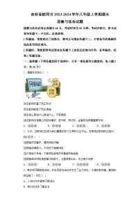 吉林省蛟河市2023-2024学年八年级上学期期末 道德与法治试题（含解析）