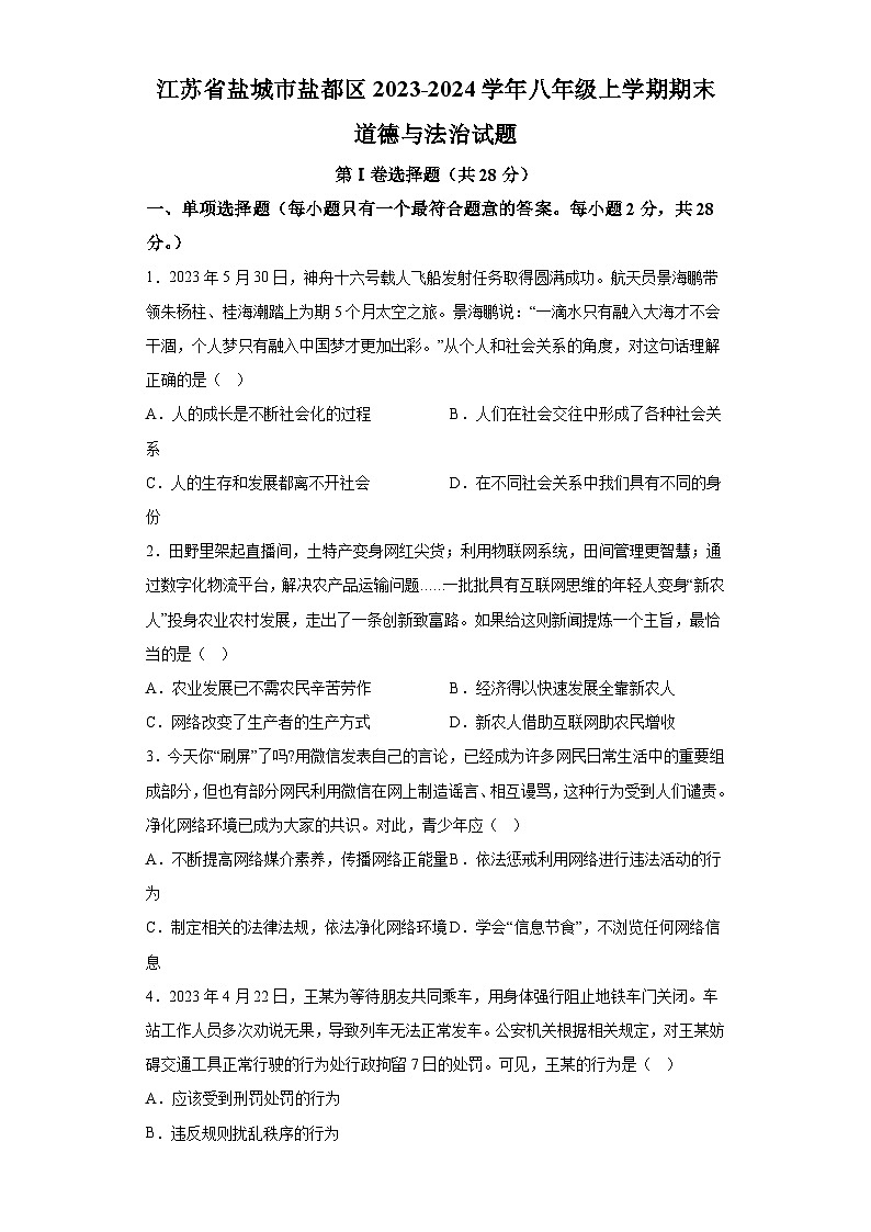 江苏省盐城市盐都区2023-2024学年八年级上学期期末 道德与法治试题(含解析)第1页