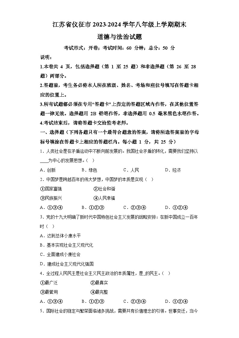 江苏省仪征市2023-2024学年八年级上学期期末 道德与法治试题(含解析)第1页