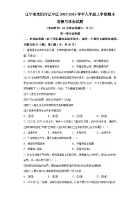 辽宁省沈阳市辽中区2023-2024学年八年级上学期期末 道德与法治试题（含解析）