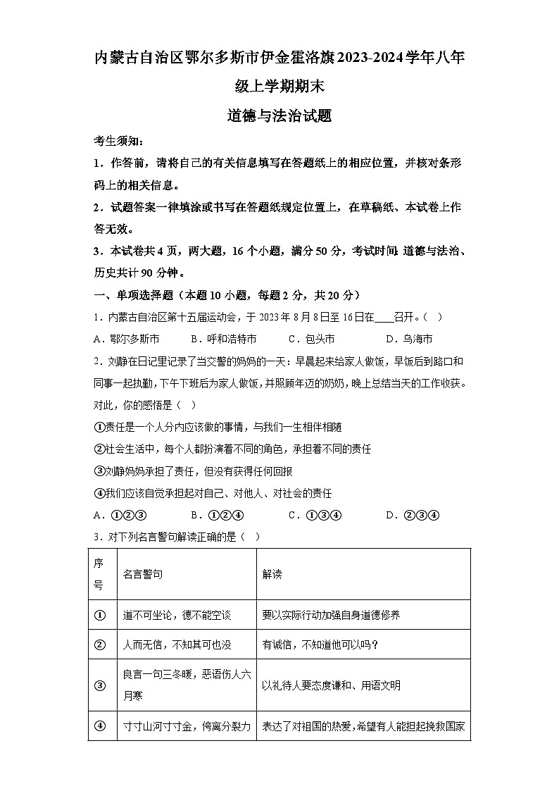 内蒙古自治区鄂尔多斯市伊金霍洛旗2023-2024学年八年级上学期期末 道德与法治试题(含解析)01